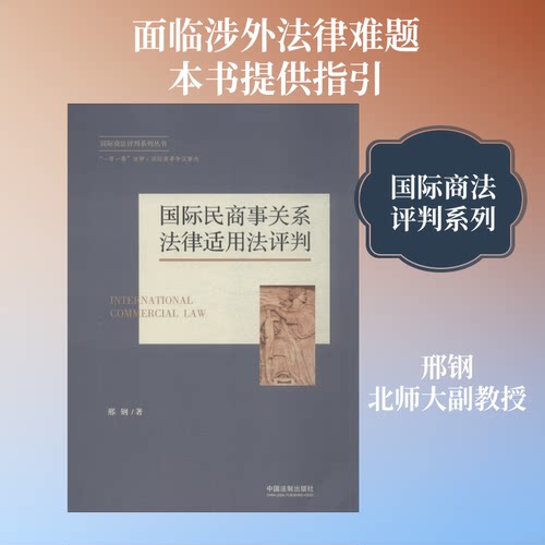 国际民商事关系法律适用法评判邢钢 著9787509393185书籍\/杂志\/报纸/法律/学理