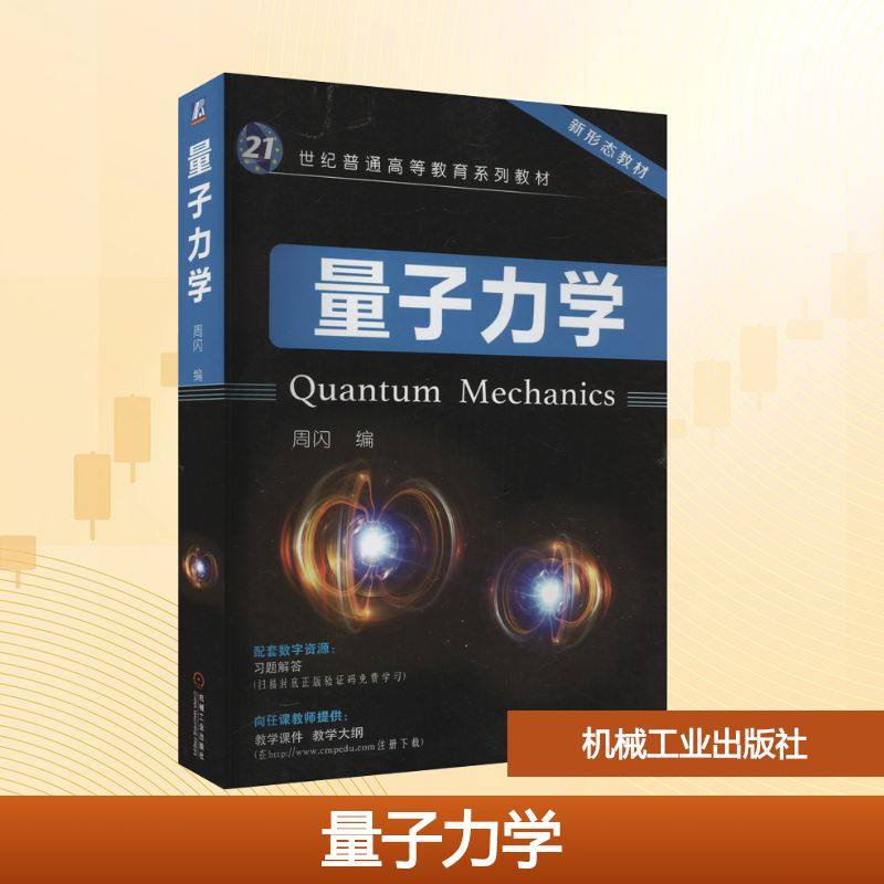 量子力学周闪 编9787111730804书籍\/杂志\/报纸/自然科学/物理学,书籍/杂志/报纸,大学教材,淘宝优惠券,粉丝福利购,淘宝优惠卷