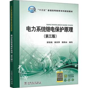 电力系统继电保护原理(第3版)邵玉槐 秦文萍 贾燕冰 编写9787519818340书籍\/杂志\/报纸//教材/教辅//教材/大学教材