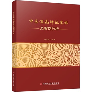 医学卫生 报纸 中医 杂志 中医湿病辨思维及案例分析苏凤哲9787523504284书籍
