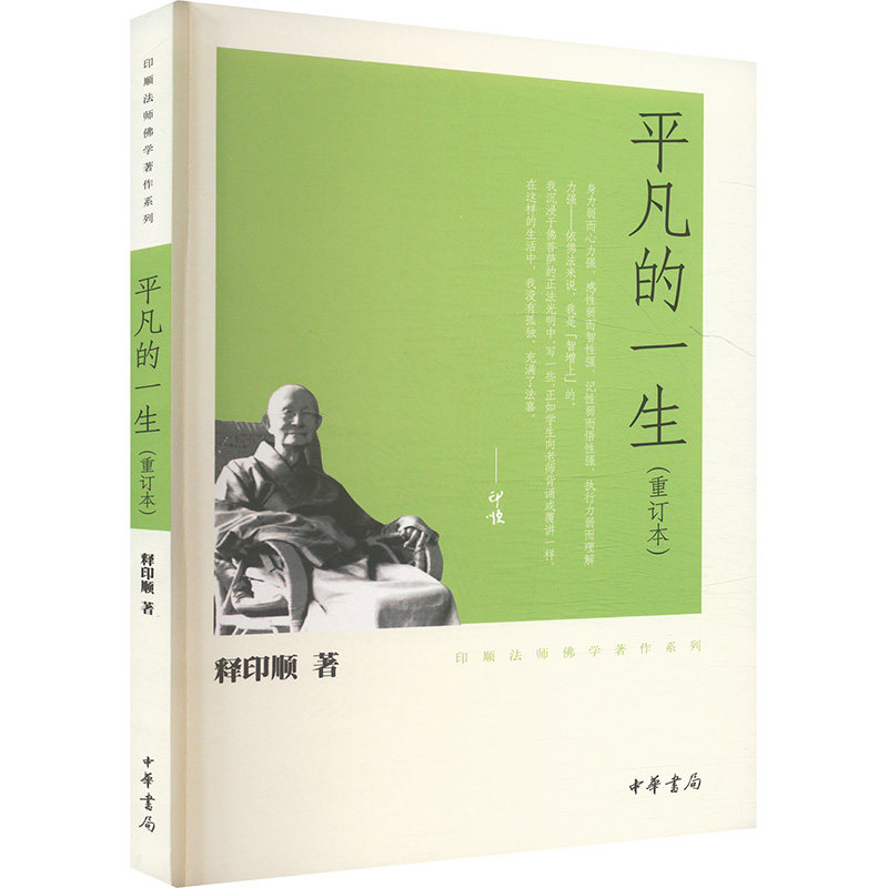 平凡的一生(重订本)释印顺 著9787101080544书籍\/杂志\/报纸/哲学和宗教/宗教知识读物图片