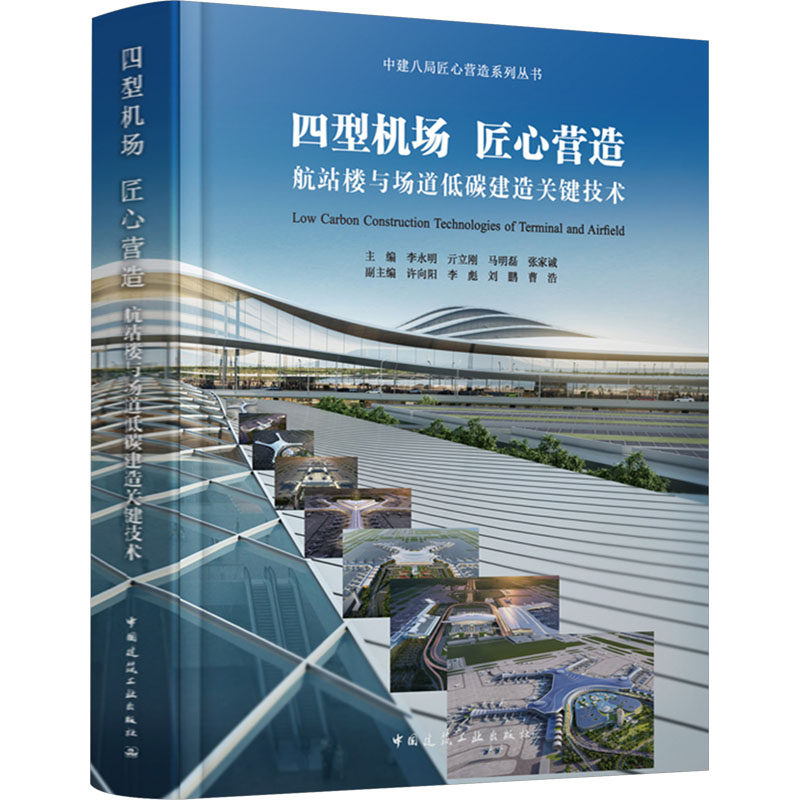 四型机场 匠心营造 航站楼与场道低碳建造关键技术主编 李永明 亓立刚 马明磊 张家诚 副主编 许向阳 李彪 刘鹏 曹浩