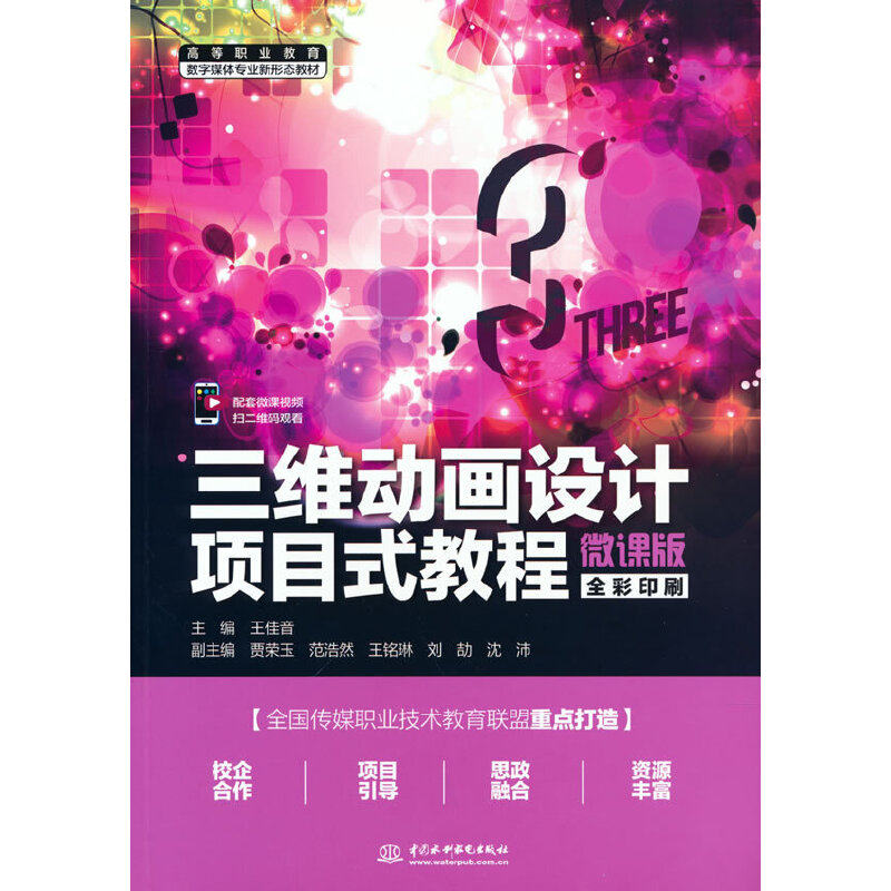 三维动画设计项目式教程（微课版）（高等职业教育数字媒体专业新形态教材）王佳音 著，王佳音 编9787522600284