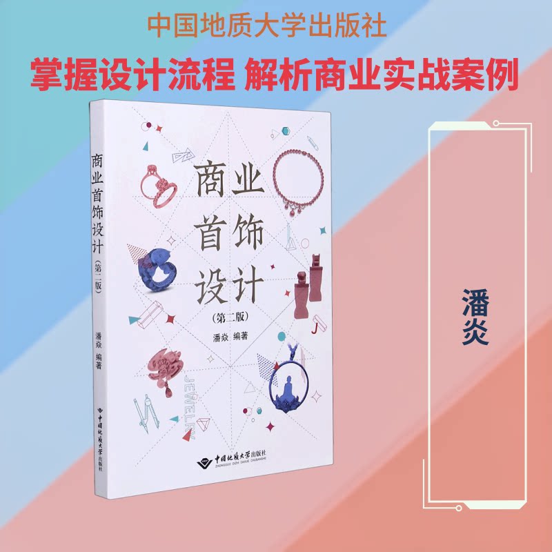 商业首饰设计(第2版)潘炎 著9787562549093书籍\/杂志\/报纸//教材/教辅//教材/大学教材