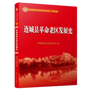 连城县老区发展史连城县老区建设促进会9787561577035书籍\/杂志\/报纸/文化/信息与知识传播/地域文化 群众文化