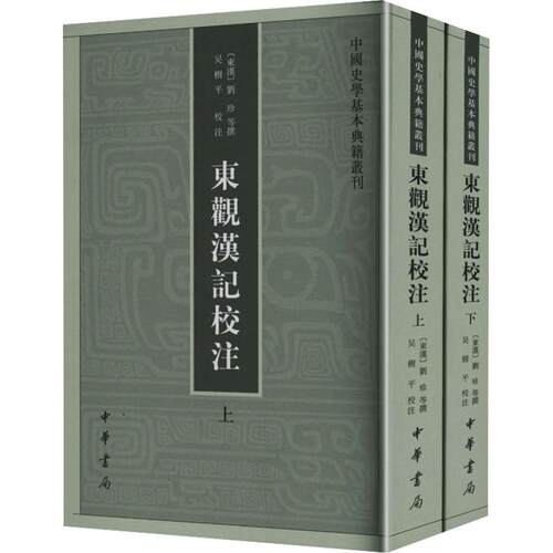 东观汉记校注(全2册)/中国史学基本典籍丛刊[东汉]刘珍 等 撰 著9787101062946书籍\/杂志\/报纸/历史/中国史/战国秦汉