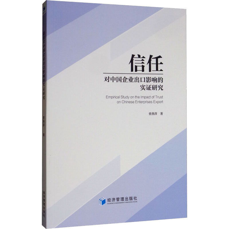 信任对中国企业出口影响的实研究曹燕萍9787509665251书籍\/杂志\/报纸//教材/教辅//教材/大学教材,书籍/杂志/报纸,各部门经济,淘宝优惠券,粉丝福利购,淘宝优惠卷
