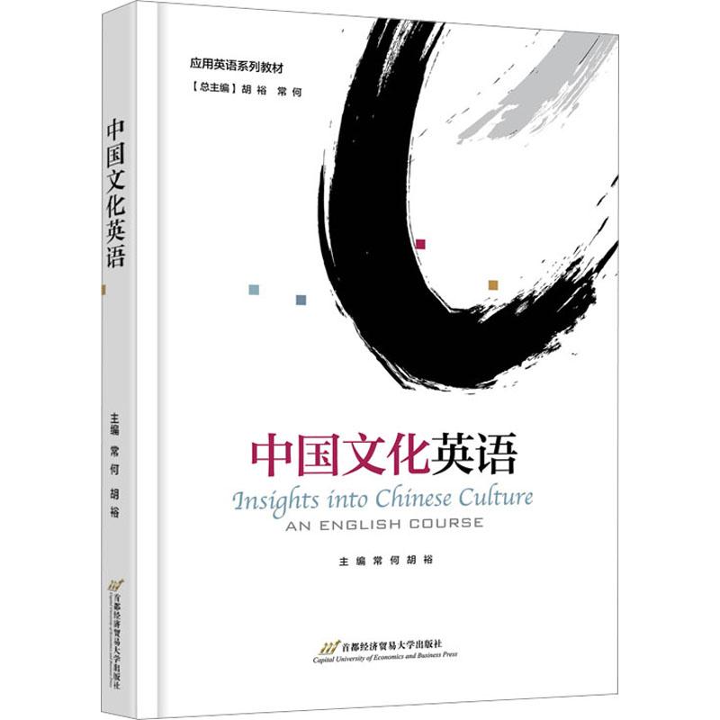 中国文化英语常何,胡裕 编9787563835126书籍\/杂志\/报纸//教材/教辅//教材/大学教材