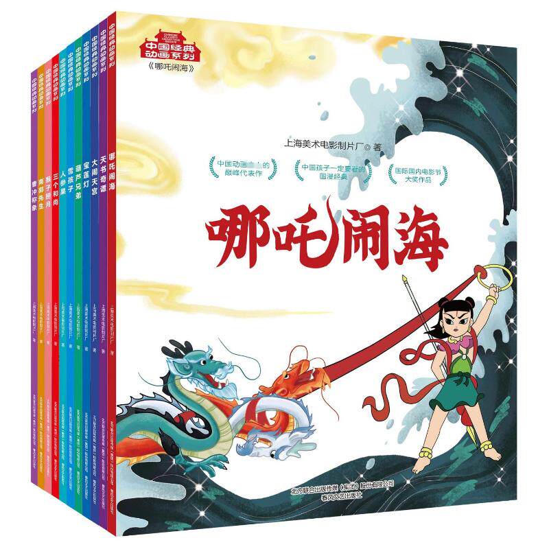 中国经典动画系列(全11册)上海美术电影制片厂9787531357629书籍/杂志/报纸/儿童读物/童书/儿童文学