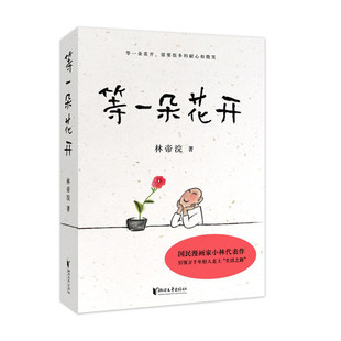 报纸 杂志 漫画 动漫 漫画书籍 等一朵花开林帝浣 漫画集 著9787533961121书籍