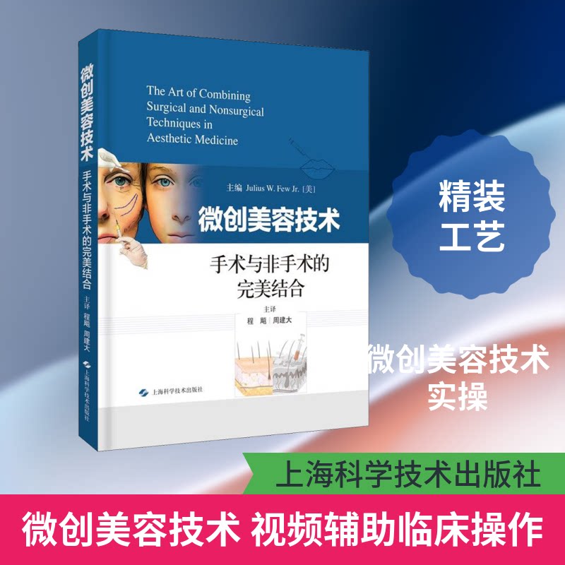微创美容技术:手术与非手术的完美结合(美)朱利叶斯·W.菲尤Jr(Julius W. Few Jr) 编 程飚,周建大 译9787547846230