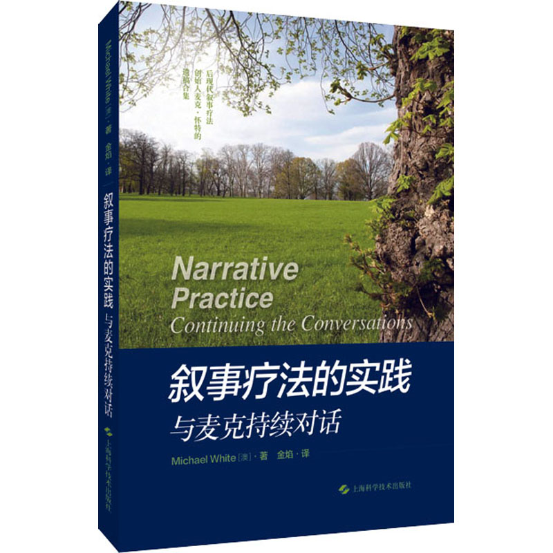 叙事疗法的实践 与麦克持续对话(澳)麦克·怀特9787547849231书籍\/杂志\/报纸/社会科学/心理学