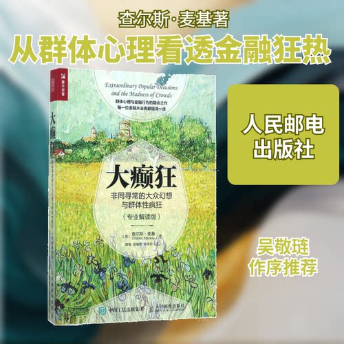 大癫狂(英)查尔斯·麦基(Charles Mackay) 著；曹留,邵旖旎,陈卓异 译9787115465627书籍\/杂志\/报纸/管理/金融