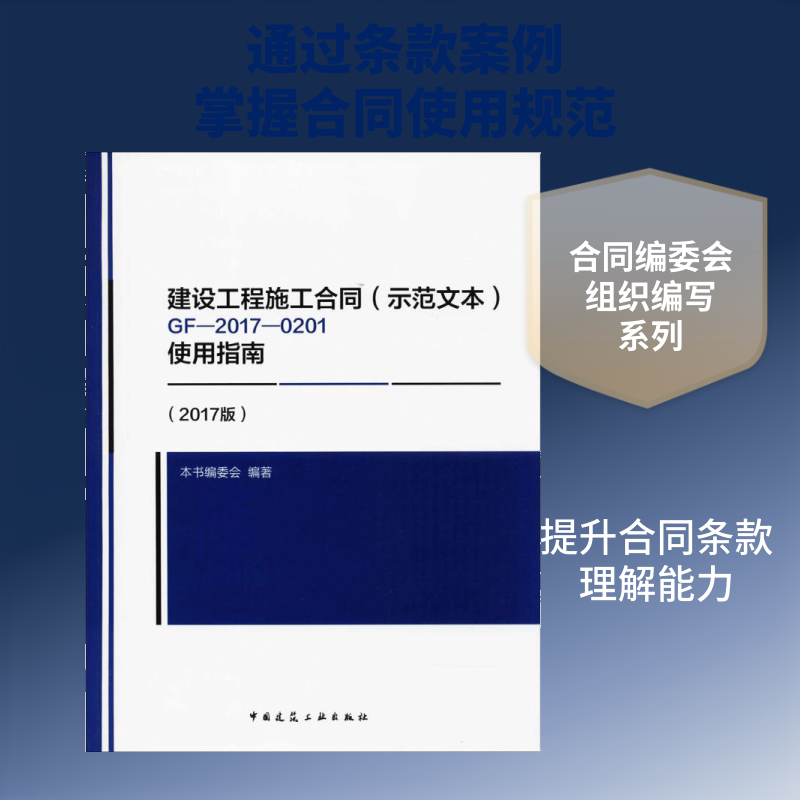GF-2017-0201建设工程施工合同(示范文本)使用指南(2017版)