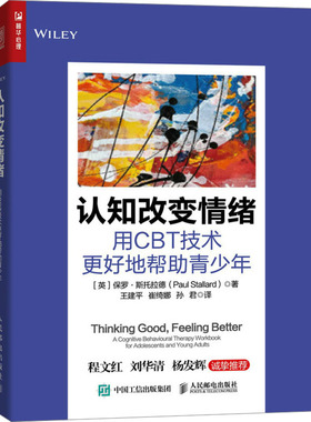 认知改变情绪 用CBT技术更好地帮青少年(英)保罗·斯托拉德 著 王建平,崔绮娜,孙君 译9787115636393
