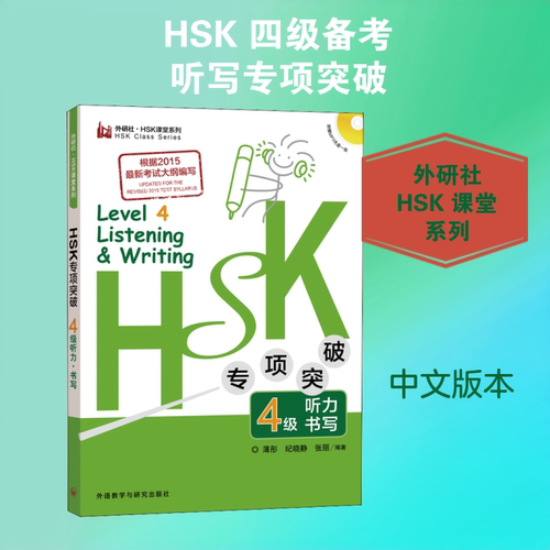 HSK专项突破4级听力.书写(外研社)/新HSK课堂系列薄彤,纪晓静,张丽 著9787513574143书籍\/杂志\/报纸/外语/语言文字/外语/语系