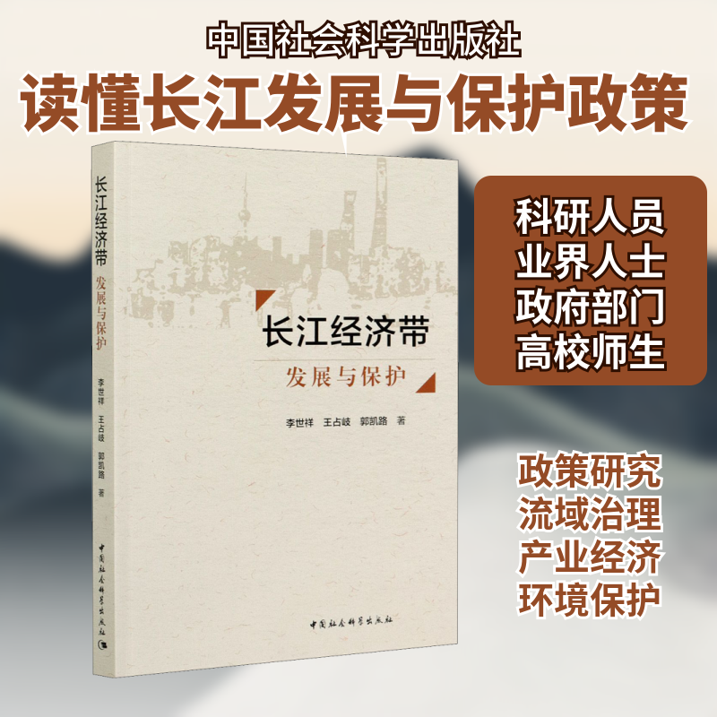 长江经济带 发展与保护李世祥,王占岐,郭凯路 著9787520372114书籍\/杂志\/报纸/经济/各部门经济