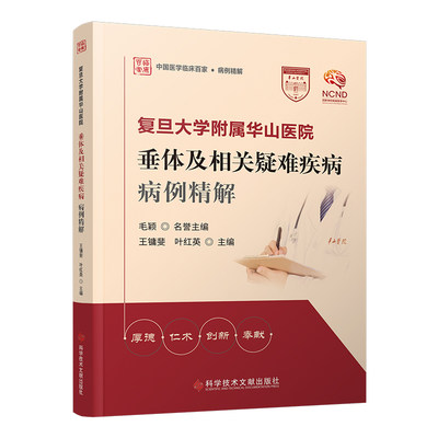 复旦大学附属华山医院垂体及相关疑难疾病病例精解王镛斐叶红英9787523502198医学卫生/耳鼻喉科学