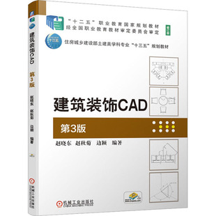 建筑装饰CAD 第3版赵晓东,赵秋菊,边颖 编9787111678953书籍\/杂志\/报纸//教材/教辅//教材/中学教材