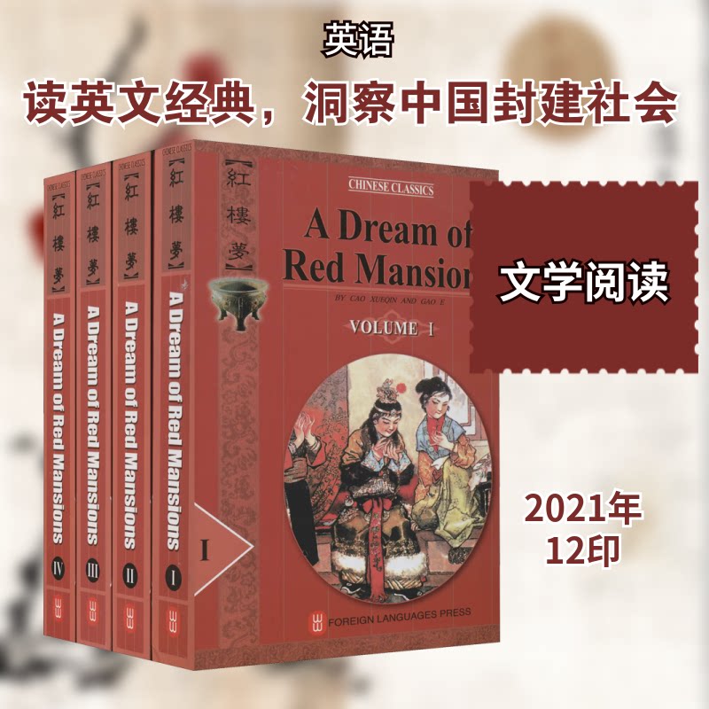 红楼梦英文全4册[清]曹雪芹,[清]高鹗 著 杨宪益,戴乃迭 译9787119006437书籍\/杂志\/报纸/小说/世界名著