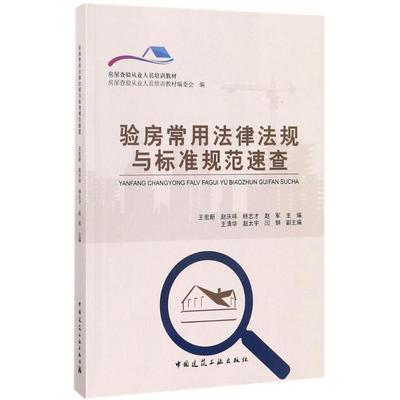 验房常用法律法规与标准规范速查王宏新 等 主编9787112199211书籍\/杂志\/报纸/工业/农业技术/建筑/水利（新）