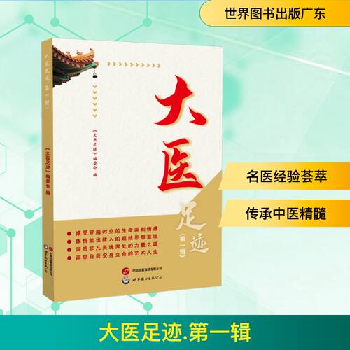 大医足迹(辑)《大医足迹》编委会 编 编9787523223802书籍\/杂志\/报纸/医学卫生/药学