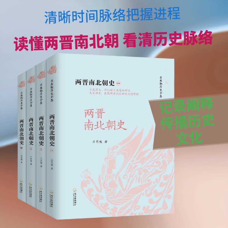 两晋南北朝史(全4册)/吕思勉历史全集吕思勉 著9787548444220书籍\/杂志\/报纸/历史/中国史/中国通史