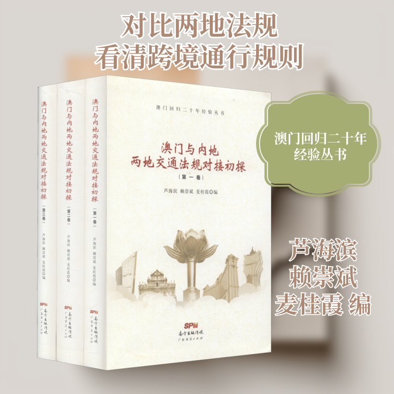 澳门与内地两地交通法规对接初探(1-3)芦海滨,赖崇斌,麦桂霞 编9787545470871书籍\/杂志\/报纸/旅游/国外旅游指南/攻略