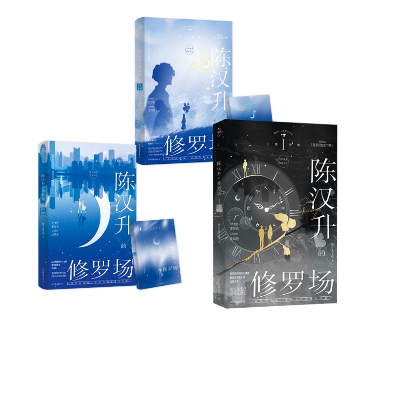 陈汉升的修罗场：秋水星河上下+庄周梦蝶柳岸花又明 著 著等9787505761476书籍\/杂志\/报纸/小说/青春/都市/言情/轻小说