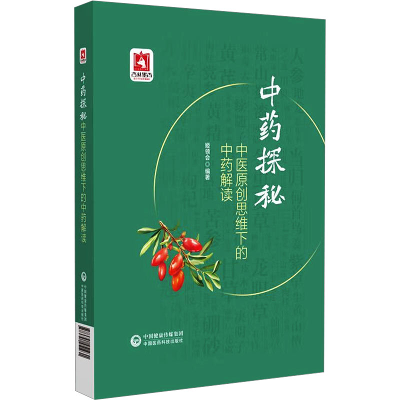 探秘 中医原思下的解读姬领会 编9787521451931书籍\/杂志\/报纸/医学卫生/药学