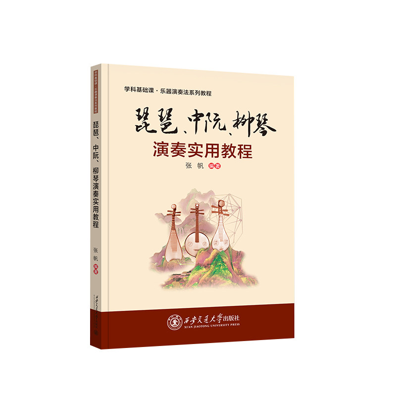 琵琶、中阮、柳琴演奏实用教程张帆 编9787569337648书籍\/杂志\/报纸//教材/教辅//教材/大学教材
