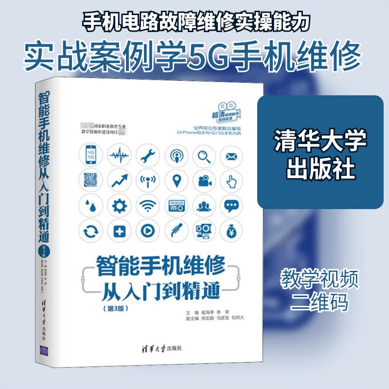 智能手机维修从入门到精通(第3版)侯海亭 等 编9787302562528书籍\/杂志\/报纸/工业/农业技术/电工技术/家电维修