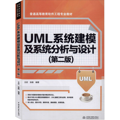 UML系统建模及系统分析与设计(第2版)王欣,张毅9787517084617书籍\/杂志\/报纸//教材/教辅//教材/大学教材