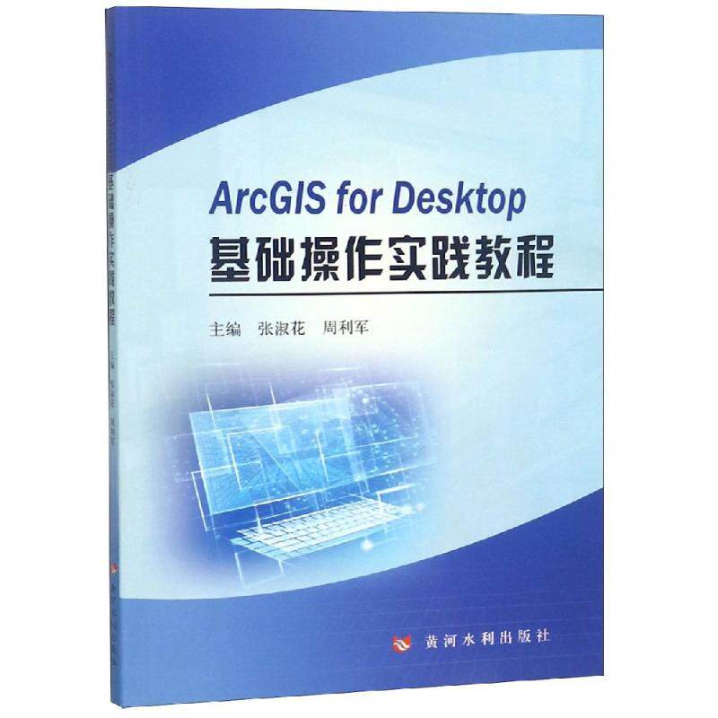 ARCGIS FOR DESKTOP基础操作实践教程张淑花 周利军 著9787550922761书籍\/杂志\/报纸/计算机/网络/网络通信（新）