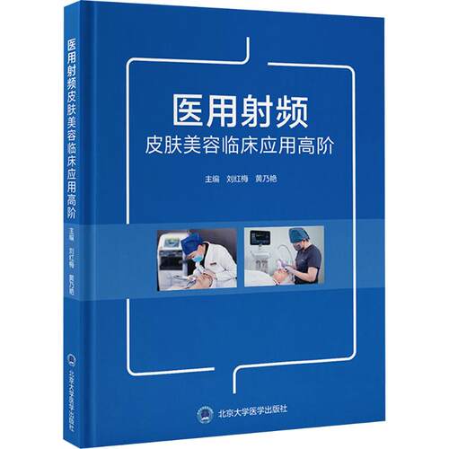 医用频皮肤美容临床应用高阶刘红梅,黄乃艳 主编 编9787565933783书籍\/杂志\/报纸//教材/教辅//教材/中学教材