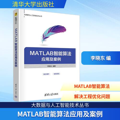 MATLAB智能算法应用及案例李晓东 编9787302691921书籍\/杂志\/报纸/计算机/网络/图形图像/多媒体（新）