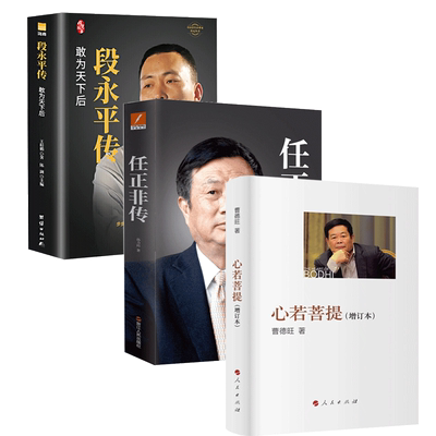 任正非传+ 段永平传+心若菩提(增订本)孙力科9787213078828书籍\/杂志\/报纸/管理/企业管理