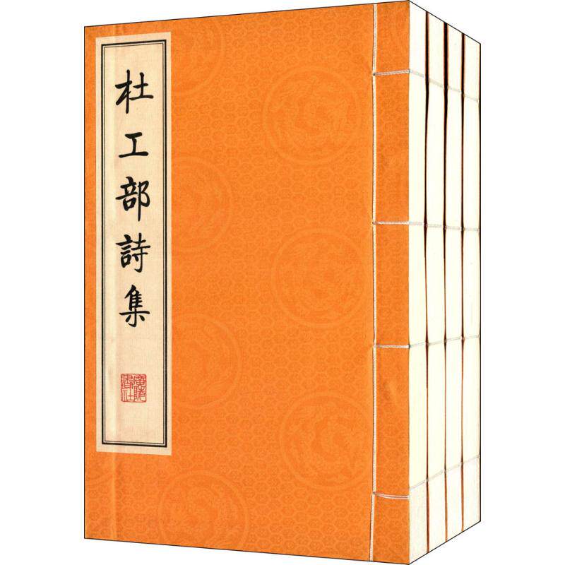 杜工部诗集(唐)杜甫 著9787806945261书籍\/杂志\/报纸/文学/中国古诗词