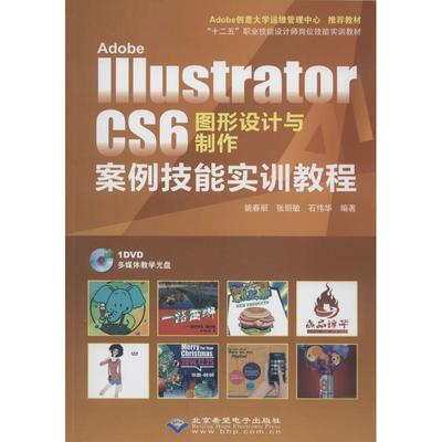 Adobe Illustrator CS6 图形设计与制作案例技能实训教程姚春丽 等9787830021580