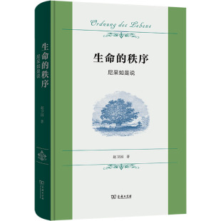 著9787100233439书籍 尼采如是说赵卫国 杂志 报纸 外国哲学 生命 哲学和宗教 秩序