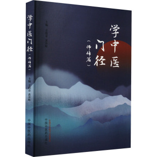 黄泽辉 编9787513286060书籍 杂志 学中医门径 医学卫生 王伯章 报纸 中医 师传篇