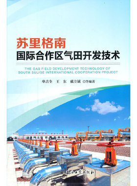 苏里格南国际合作区气田开发技术单吉全，王东，戴立斌 等 著9787518344314书籍\/杂志\/报纸/工业/农业技术/石油 天然气工业