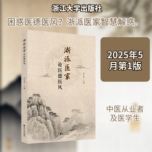 浙派医家论医德医风黄文秀 主编 编9787308262125书籍\/杂志\/报纸/医学卫生/中医