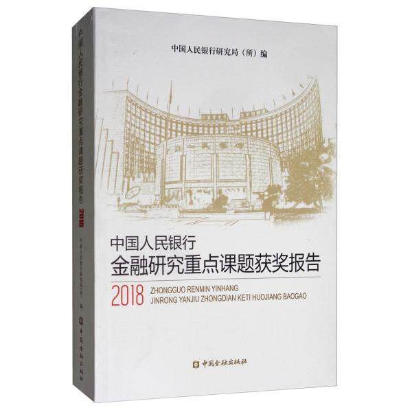 金融研究重点课题获奖报告 2018研究局(所) 编9787522001944书籍\/杂志\/报纸//教材/教辅//教材/大学教材