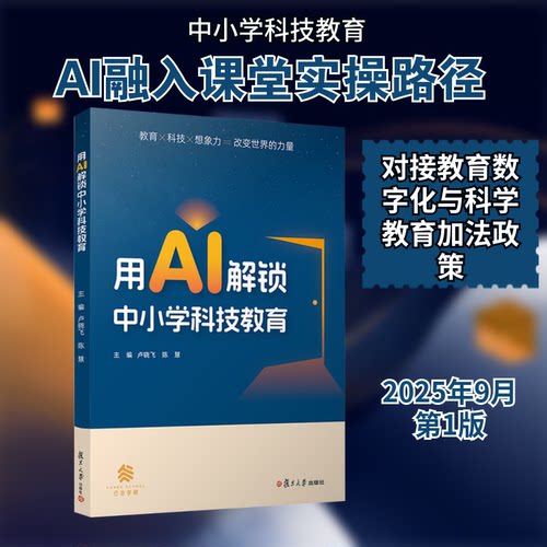 用AI解锁中小学科技教育卢晓飞,陈慧 主编 编9787309180817书籍\/杂志\/报纸//教材/教辅//教材/大学教材