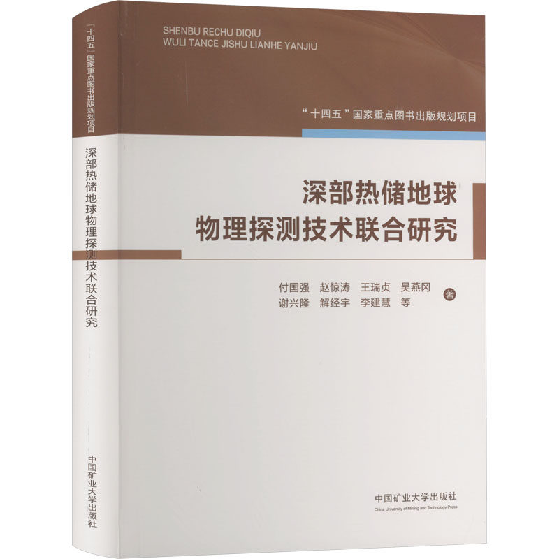 深部热储地球物理探测技术联合研究付国强 等9787564657673书籍/杂志/报纸//教材/教辅//教材/大学教材