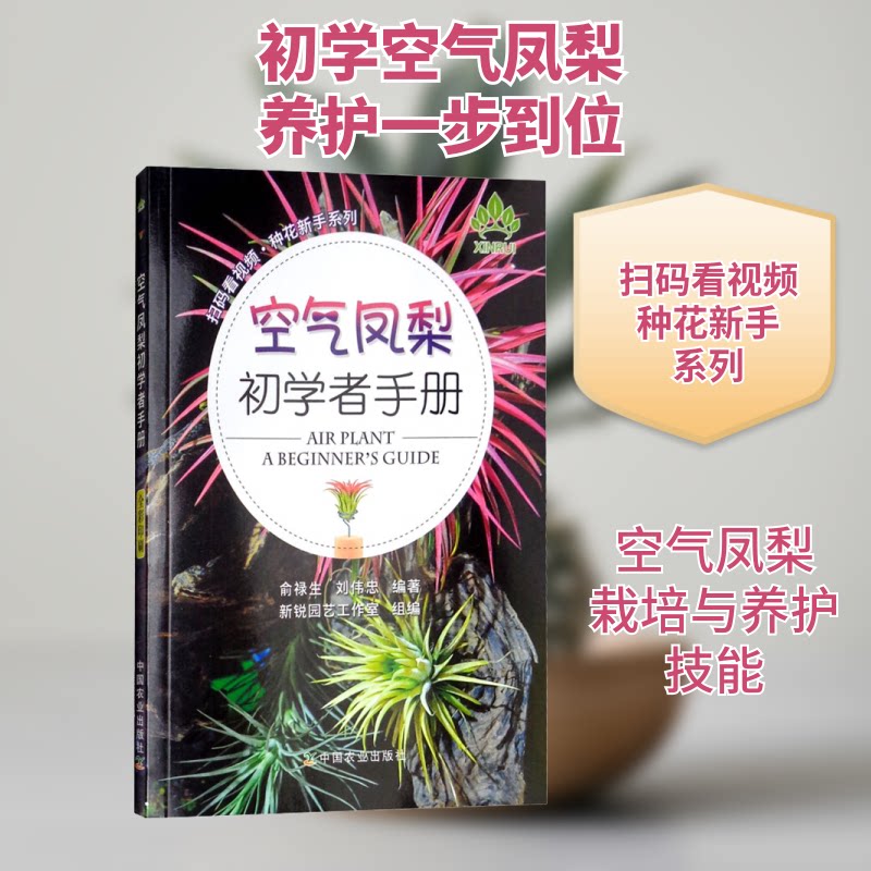 空气凤梨初学者手册俞禄生,刘伟忠 著9787109251328书籍/杂志/报纸/工业/农业技术/农业/园艺