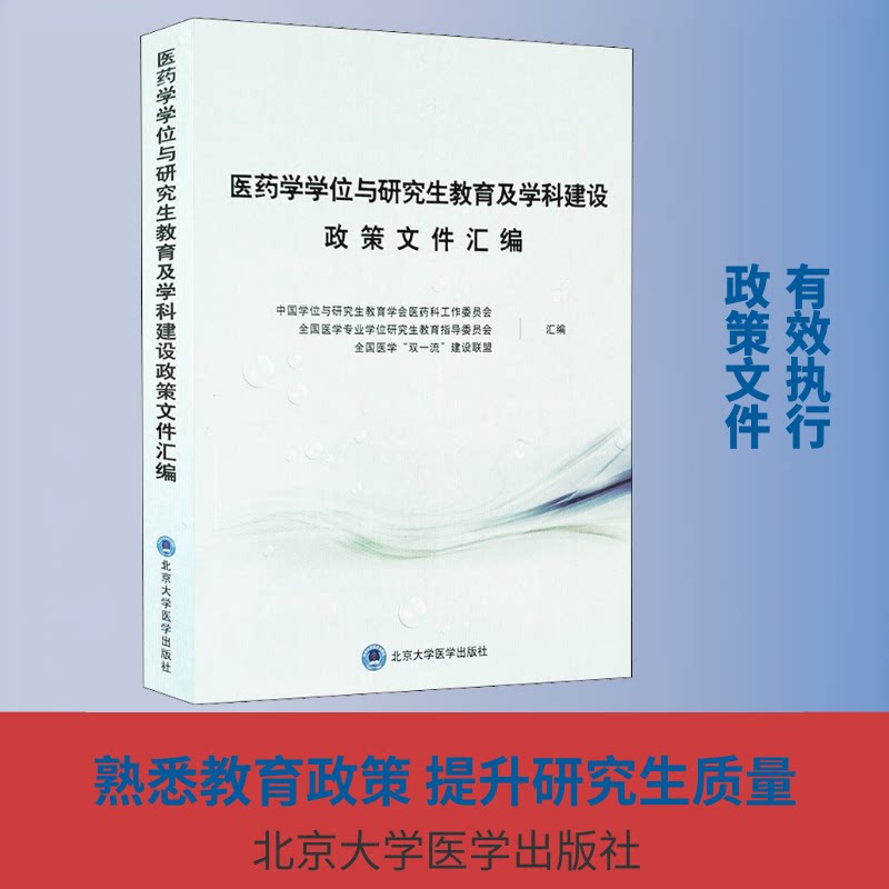 医药学与教育及学科建设政策文件汇编中国与教育学会医药科工作委员会,全国医学专业教育指导委员会,全国医学"双"建设联盟 编