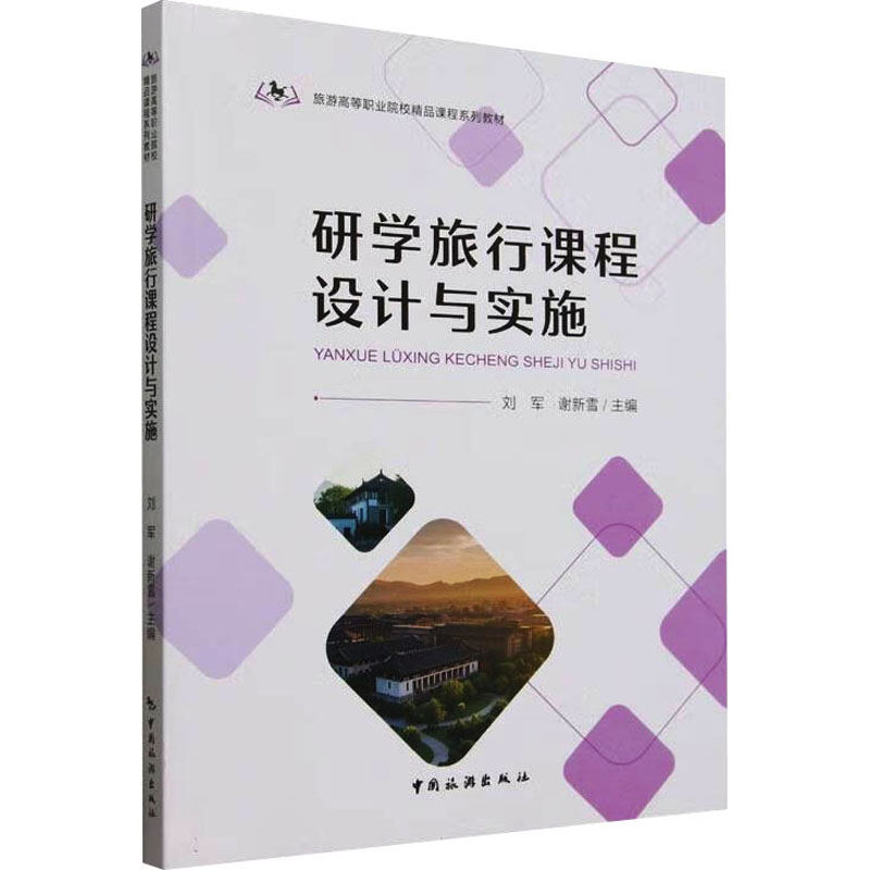 研学旅行课程设计与实施刘军,谢新雪 编9787503275005书籍\/杂志\/报纸//教材/教辅//教材/中学教材