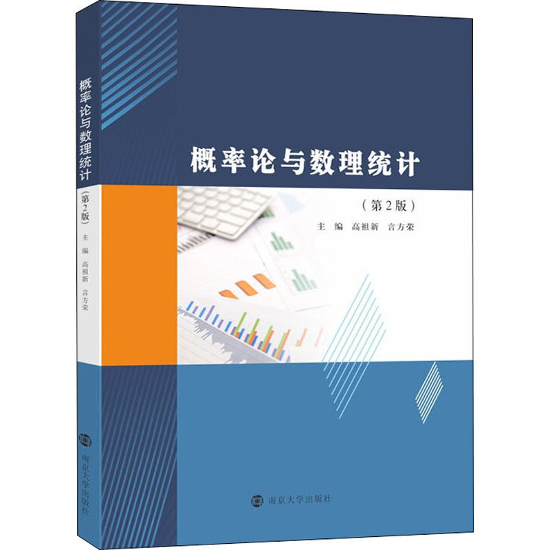 概率论与数理统计(第2版)高祖新,言方荣 编9787305236167书籍\/杂志\/报纸//教材/教辅//教材/大学教材